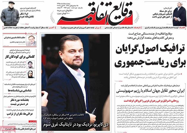 صفحه اول روزنامه های پنجشنبه 5 اسفند