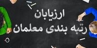 خبر مهم برای متقاضیان ارزیابی حرفه‌ای رتبه بندی معلمان 