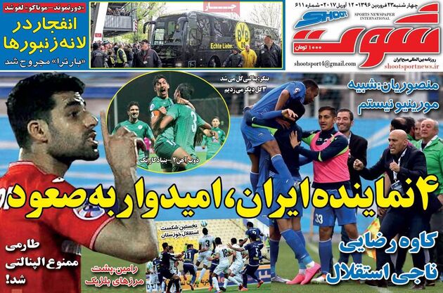 صفحه اول روزنامه های ورزشی 23 فروردین