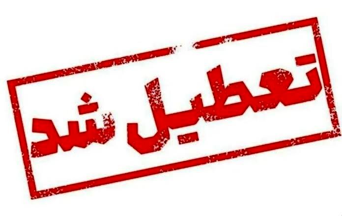 این استان فردا تعطیل شد