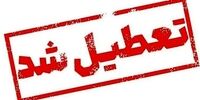 فوری/ تهران سه شنبه تعطیل شد 