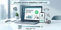 لیست قیمت نرم افزارهای حسابداری لوازم یدکی