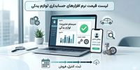 لیست قیمت نرم افزارهای حسابداری لوازم یدکی