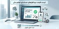 لیست قیمت نرم افزارهای حسابداری لوازم یدکی