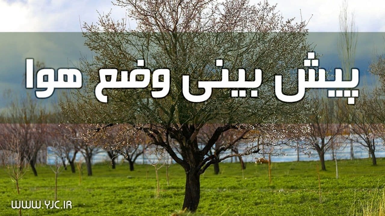 بارش باران و رگبار در این استان ها/ پیش بینی آب و هوا ایران 25 فروردین 1401
