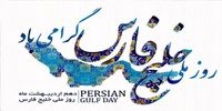 پیام ویژه سفارت روسیه به مناسبت روز ملی خلیج فارس