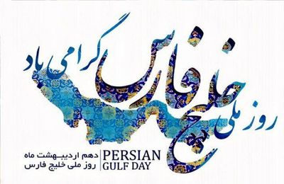 پیام ویژه سفارت روسیه به مناسبت روز ملی خلیج فارس