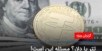 دلار یا تتر، کدامیک برای حفظ ارزش سرمایه استفاده بیشتری می شود؟