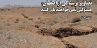 تصاویری ترسناک از اصفهان/ فروچاله‌ها این شهر را می بلعند؟+ فیلم