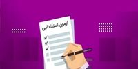 نتیجه آزمون استخدامی آموزش‌ و پرورش اعلام شد 