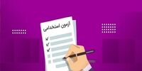 نتیجه آزمون استخدامی آموزش‌ و پرورش اعلام شد 