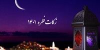 مبلغ زکات فطریه و کفاره 1401 / فطریه به چه کسانی تعلق می‌گیرد؟