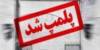 پلمب هشت آرایشگاه زنانه به دلیل فعالیت نامتعارف 