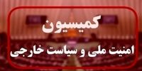 جزئیات نشست کمیسیون امنیت ملی با حضور وزرای امور خارجه و اطلاعات