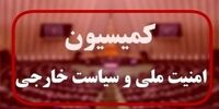جزئیات نشست کمیسیون امنیت ملی با حضور وزرای امور خارجه و اطلاعات