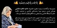 خواهر آیت الله هاشمی رفسنجانی درگذشت