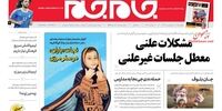 صفحه اول روزنامه های 18 اردیبهشت 1398