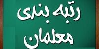 یک خبر خوش برای معلمان/ احکام رتبه بندی اعلام شد
