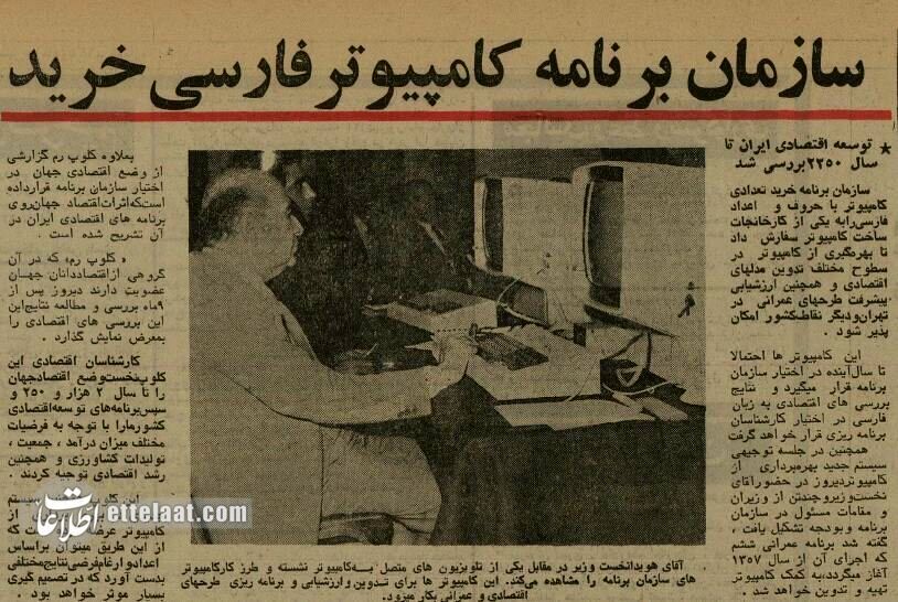 عکس/ اولین کامپیوتری که وارد ایران شد!