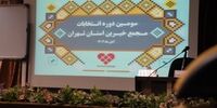 سومین دوره انتخابات مجمع خیرین استان تهران