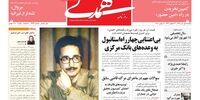 صفحه اول روزنامه‌های اول تیرماه 1399