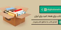 کتاب برای همه، امید برای ایران