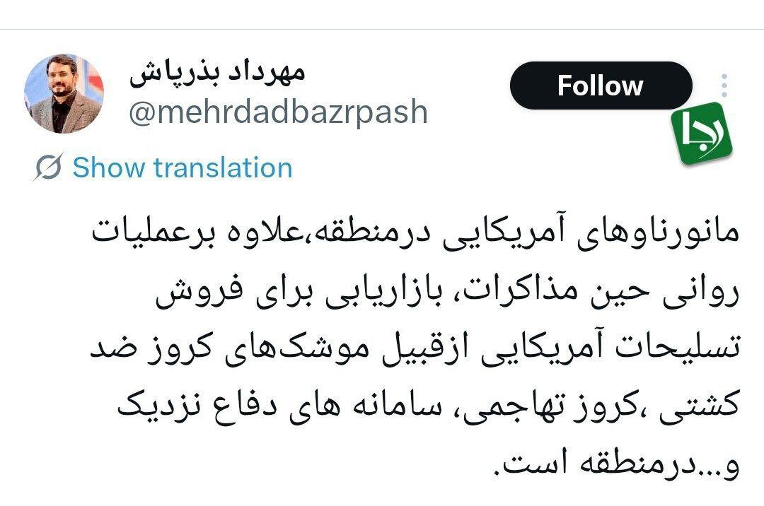 تحلیل عجیب بذرپاش از حضور نظامی آمریکا در منطقه؛ وقتی تسلیحات آمریکایی نقش‌آفرینی می‌کنند + عکس