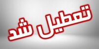 مدارس پایتخت دوشنبه ۳۰ آبان تعطیل شد؟