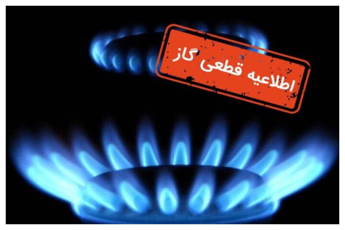 اطلاعیه قطع گاز در برخی مناطق این استان