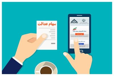 چند میلیون ایرانی سهام عدالت دارند؟