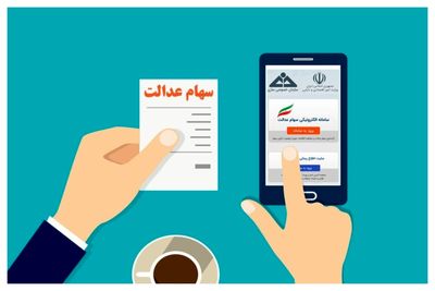 خبر مهم برای جاماندگان سهام عدالت 2