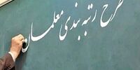 خبر مهم آموزش و پرورش درباره اجرای طرح رتبه‌بندی معلمان