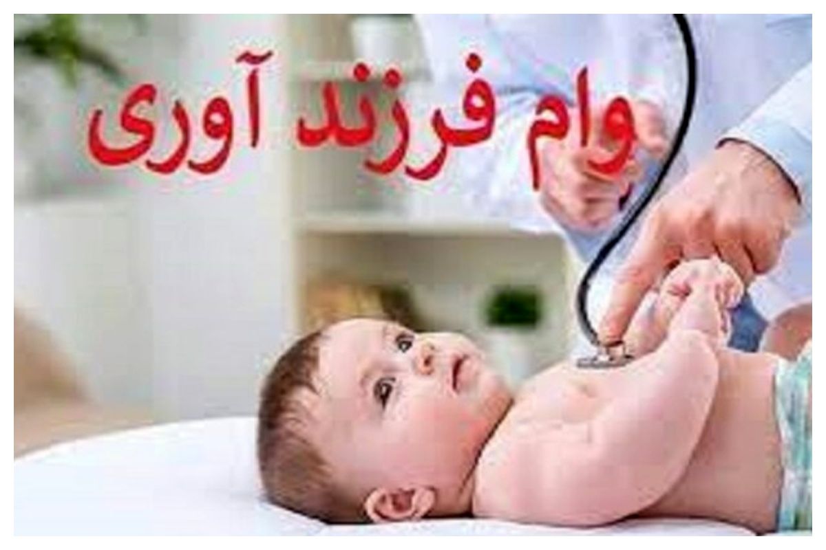 رقم و اقساط وام فرزندآوری در ۱۴۰۴/ چه کسانی می توانند وام ۲۲۰ میلیون تومانی بگیرند؟ + جدول
