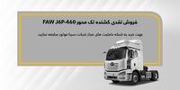 فروش نقدی کشنده فاو FAW J6P 460؛ اسفند ۱۴۰۲