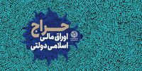 نتیجه حراج اوراق اسلامی اعلام شد/تاریخ برگزاری حراج جدید