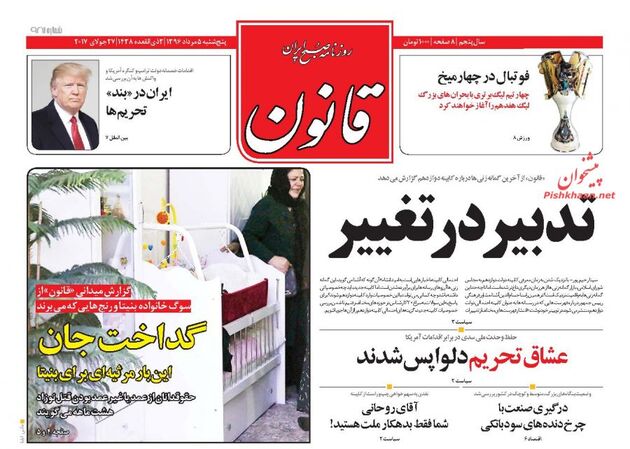 صفحه اول روزنامه های پنجشنبه 5 مرداد
