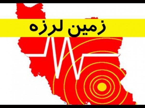 زلزله اصفهان را لرزاند 