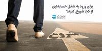 برای ورود به شغل حسابداری از کجا شروع کنید؟