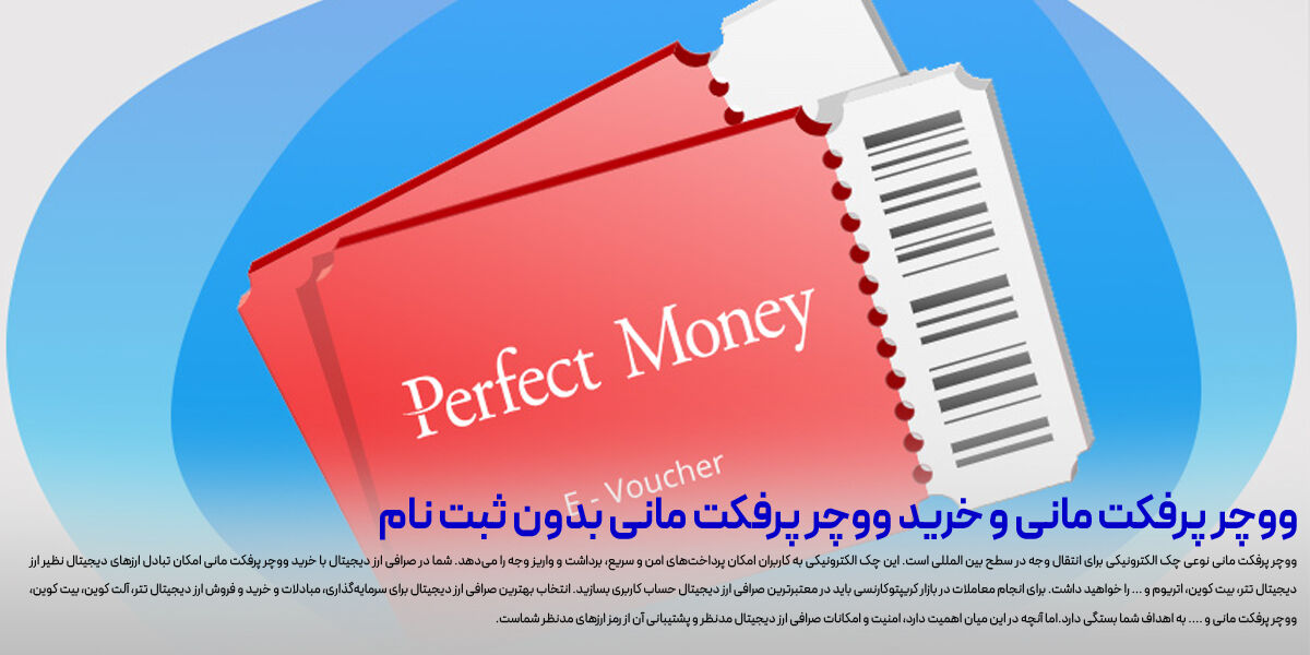 ووچر پرفکت مانی و خرید ووچر پرفکت مانی بدون ثبت نام