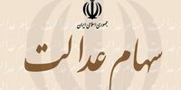 نکاتی مهم برای متقاضیان فروش سهام عدالت