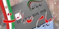 اعلام زمان قطعی واریز مرحله دوم سود سهام عدالت