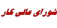 جلسه مهم درباره دستمزد کارگران/ ماده 191 قانون کار احیا می شود؟