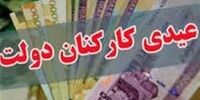 زمان قطعی واریز عیدی کارکنان دولت اعلام شد