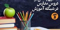 برنامه‌های درسی دوشنبه ۷ مهر شبکه‌های آموزش، چهار و قرآن


