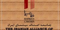 بیانیه خانه سینما درخصوص حواشی علیه سینماگران + جزئیات