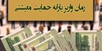 زمان واریز یارانه معیشتی شهریورماه اعلام شد
