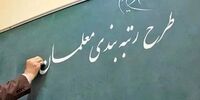 تعیین تکلیف نهایی دولت برای رتبه بندی معلمان/ مبلغ جدید حقوق معلمان مشخص شد؟


