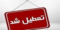 استان البرز فردا 4 خرداد تعطیل شد