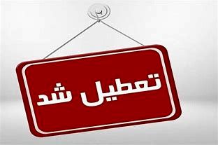 استان البرز فردا 4 خرداد تعطیل شد