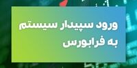 ورود به بازار سرمایه،فرصتی برای توسعه ی «سپیدار»